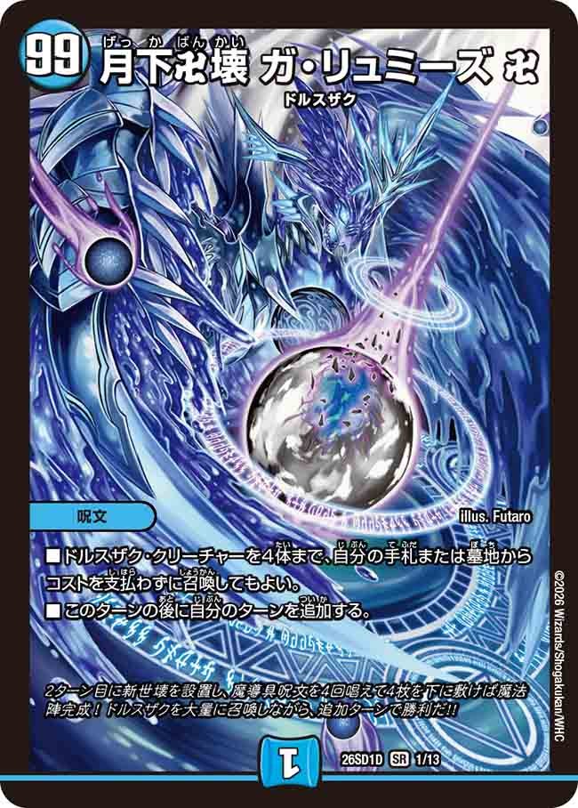 月下卍壊 ガ･リュミーズ 卍(DM26SD1D1/13)